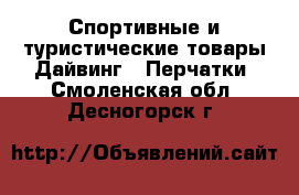 Спортивные и туристические товары Дайвинг - Перчатки. Смоленская обл.,Десногорск г.